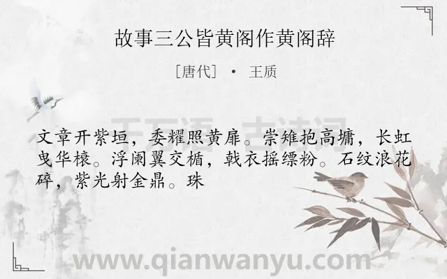 《故事三公皆黄阁作黄阁辞》作者是唐代的王质.诗词全文约共49字.