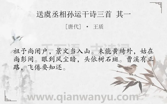 《送虞丞相孙运干诗三首 其一》作者是唐代的王质.诗词全文约共48字.