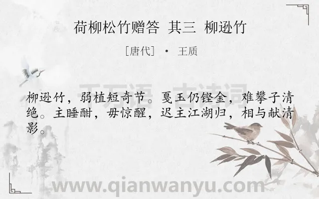 《荷柳松竹赠答 其三 柳逊竹》作者是唐代的王质.诗词全文约共42字.