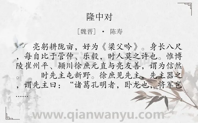 《隆中对》作者是魏晋的陈寿.本诗词属于初中文言文;赞美;写人类诗词.诗词全文约共646字. 《隆中对》作者是魏晋的陈寿.本诗词属于初中文言文;赞美;写人类诗词.诗词全文约共646字.