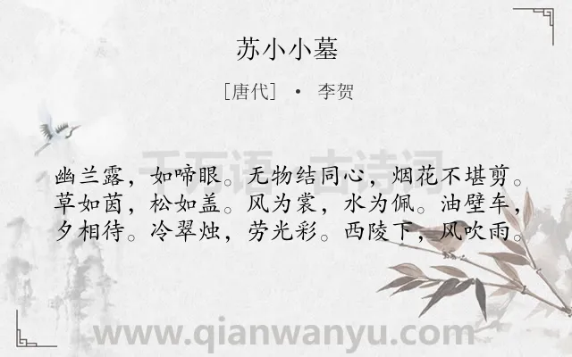 《苏小小墓》作者是唐代的李贺.本诗词属于写鬼;写景;抒情类诗词.诗词全文约共60字. 《苏小小墓》作者是唐代的李贺.本诗词属于写鬼;写景;抒情类诗词.诗词全文约共60字.