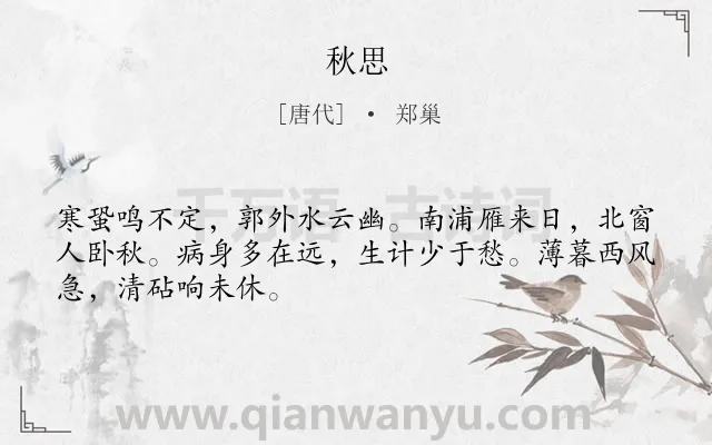 《秋思》作者是唐代的郑巢.本诗词属于三年级类诗词.诗词全文约共48字.