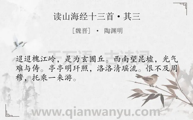 《读山海经十三首·其三》作者是魏晋的陶渊明.本诗词属于赞美;向往;美好类诗词.诗词全文约共48字. 《读山海经十三首·其三》作者是魏晋的陶渊明.本诗词属于赞美;向往;美好类诗词.诗词全文约共48字.