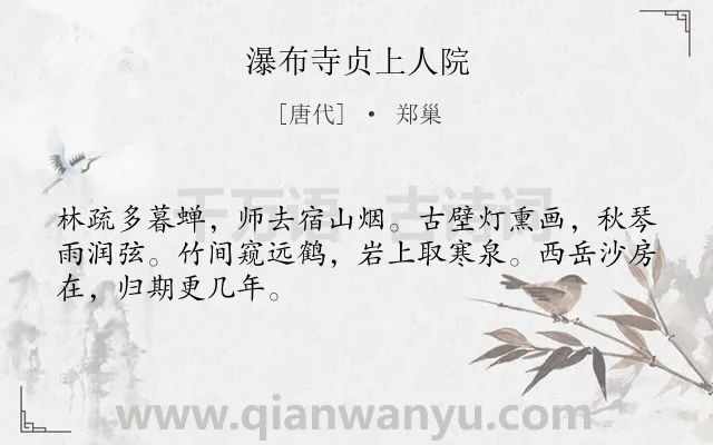 《瀑布寺贞上人院》作者是唐代的郑巢.诗词全文约共48字.