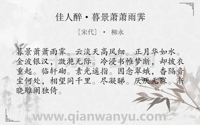 《佳人醉·暮景萧萧雨霁》作者是宋代的柳永.本诗词属于写景;月色;抒情;相思类诗词.诗词全文约共86字. 《佳人醉·暮景萧萧雨霁》作者是宋代的柳永.本诗词属于写景;月色;抒情;相思类诗词.诗词全文约共86字.