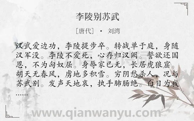 《李陵别苏武》作者是唐代的刘湾.诗词全文约共132字.