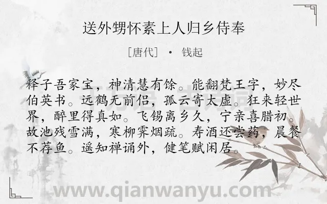 《送外甥怀素上人归乡侍奉》作者是唐代的钱起.本诗词属于冬天;离别类诗词.诗词全文约共96字. 《送外甥怀素上人归乡侍奉》作者是唐代的钱起.本诗词属于冬天;离别类诗词.诗词全文约共96字.