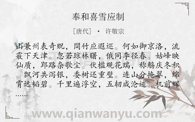 《奉和喜雪应制》作者是唐代的许敬宗.诗词全文约共133字.