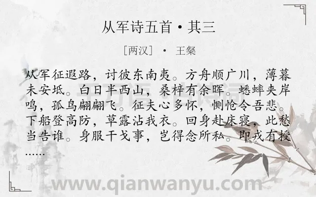 《从军诗五首·其三》作者是两汉的王粲.本诗词属于写景;抒情;豪迈;志向类诗词.诗词全文约共108字. 《从军诗五首·其三》作者是两汉的王粲.本诗词属于写景;抒情;豪迈;志向类诗词.诗词全文约共108字.