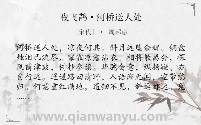 《夜飞鹊·河桥送人处》作者是宋代的周邦彦.本诗词属于送别;写景;离情类诗词.诗词全文约共147字. 《夜飞鹊·河桥送人处》作者是宋代的周邦彦.本诗词属于送别;写景;离情类诗词.诗词全文约共147字.