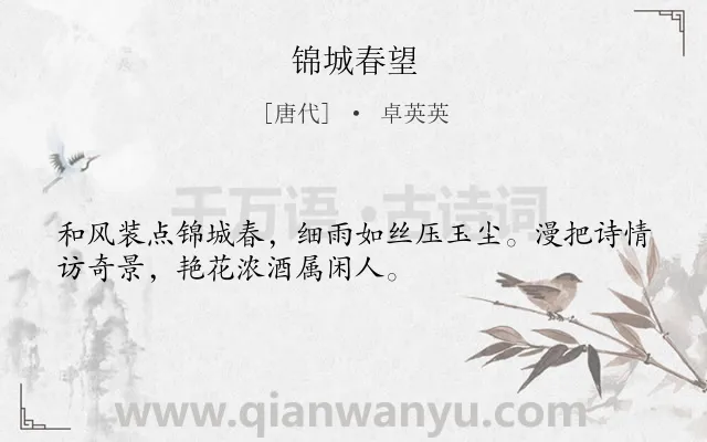 《锦城春望》作者是唐代的卓英英.诗词全文约共32字.