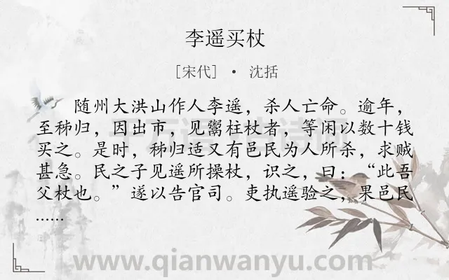 《李遥买杖》作者是宋代的沈括.本诗词属于初中文言文;寓理;故事类诗词.诗词全文约共183字. 《李遥买杖》作者是宋代的沈括.本诗词属于初中文言文;寓理;故事类诗词.诗词全文约共183字.