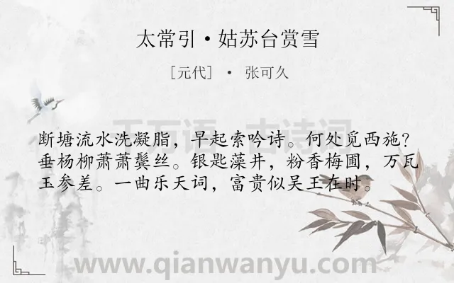 《太常引·姑苏台赏雪》作者是元代的张可久.本诗词属于写景;雪;抒情;感慨类诗词.诗词全文约共58字. 《太常引·姑苏台赏雪》作者是元代的张可久.本诗词属于写景;雪;抒情;感慨类诗词.诗词全文约共58字.