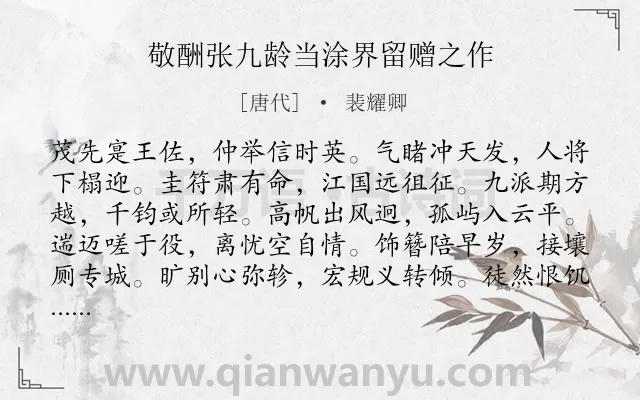 《敬酬张九龄当涂界留赠之作》作者是唐代的裴耀卿.诗词全文约共108字.