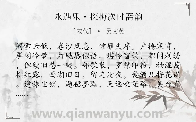 《永遇乐·探梅次时斋韵》作者是宋代的吴文英.本诗词属于冬天;梅花;女子;孤独类诗词.诗词全文约共128字. 《永遇乐·探梅次时斋韵》作者是宋代的吴文英.本诗词属于冬天;梅花;女子;孤独类诗词.诗词全文约共128字.