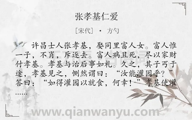 《张孝基仁爱》作者是宋代的方勺.本诗词属于初中文言文;寓理;故事类诗词.诗词全文约共188字. 《张孝基仁爱》作者是宋代的方勺.本诗词属于初中文言文;寓理;故事类诗词.诗词全文约共188字.