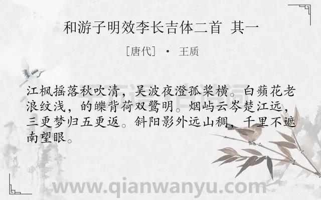 《和游子明效李长吉体二首 其一》作者是唐代的王质.诗词全文约共64字.