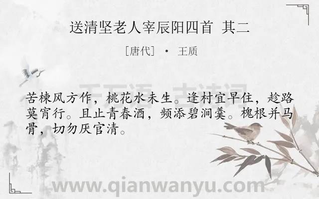 《送清坚老人宰辰阳四首 其二》作者是唐代的王质.诗词全文约共48字.