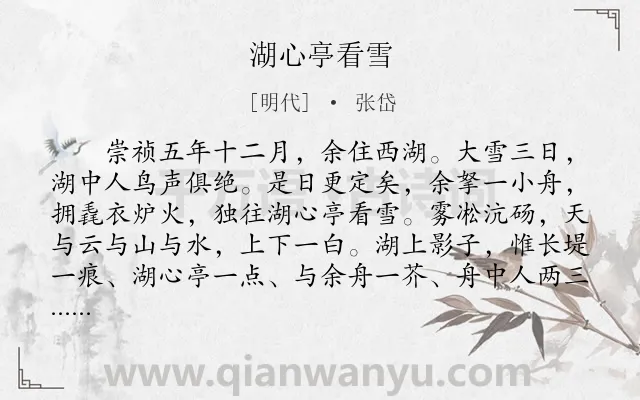 《湖心亭看雪》作者是明代的张岱.本诗词属于初中文言文;雪;抒怀类诗词.诗词全文约共206字. 《湖心亭看雪》作者是明代的张岱.本诗词属于初中文言文;雪;抒怀类诗词.诗词全文约共206字.