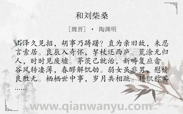 《和刘柴桑》作者是魏晋的陶渊明.本诗词属于友人;抒情;劝慰类诗词.诗词全文约共120字. 《和刘柴桑》作者是魏晋的陶渊明.本诗词属于友人;抒情;劝慰类诗词.诗词全文约共120字.