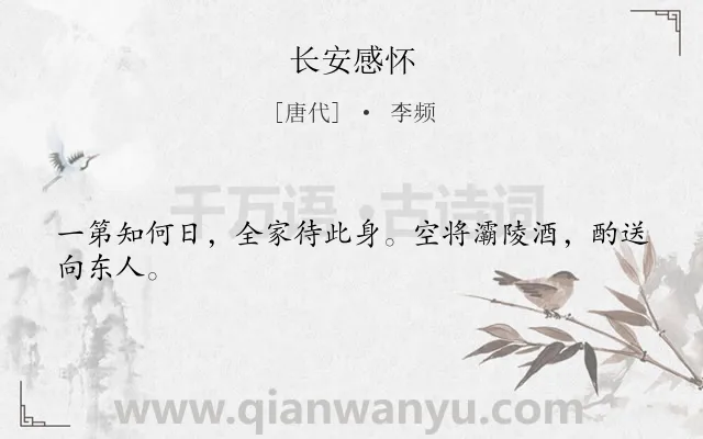 《长安感怀》作者是唐代的李频.诗词全文约共24字.