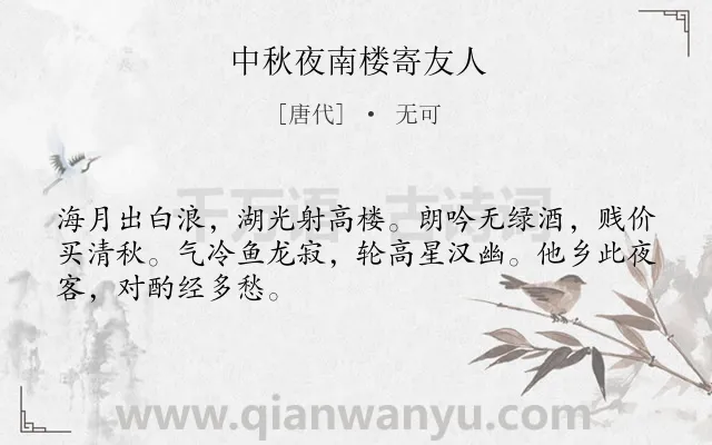 《中秋夜南楼寄友人》作者是唐代的无可.诗词全文约共48字.
