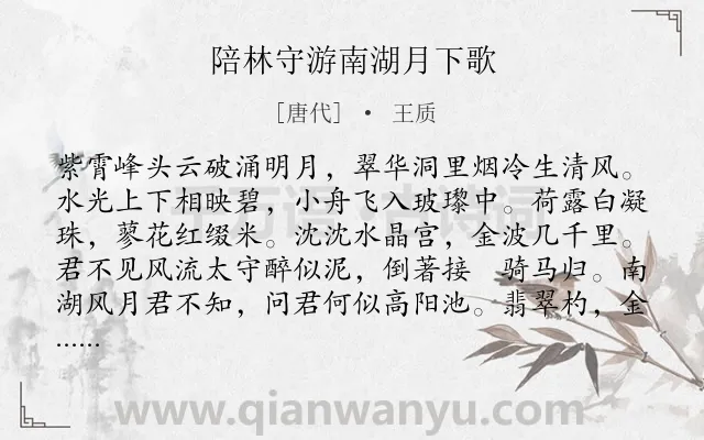 《陪林守游南湖月下歌》作者是唐代的王质.诗词全文约共133字.
