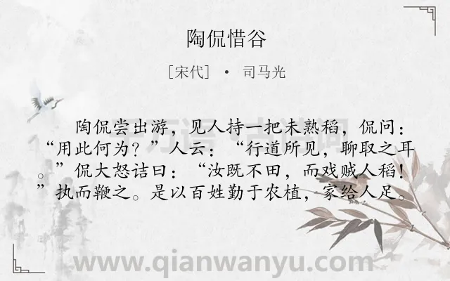 《陶侃惜谷》作者是宋代的司马光.本诗词属于初中文言文;寓理;故事类诗词.诗词全文约共80字. 《陶侃惜谷》作者是宋代的司马光.本诗词属于初中文言文;寓理;故事类诗词.诗词全文约共80字.