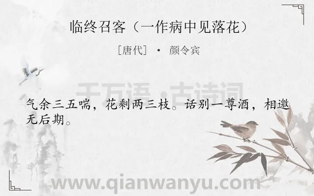 《临终召客（一作病中见落花）》作者是唐代的颜令宾.诗词全文约共24字.