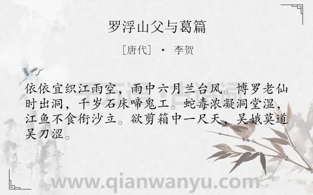 《罗浮山父与葛篇》作者是唐代的李贺.本诗词属于写物;赞美类诗词.诗词全文约共64字. 《罗浮山父与葛篇》作者是唐代的李贺.本诗词属于写物;赞美类诗词.诗词全文约共64字.