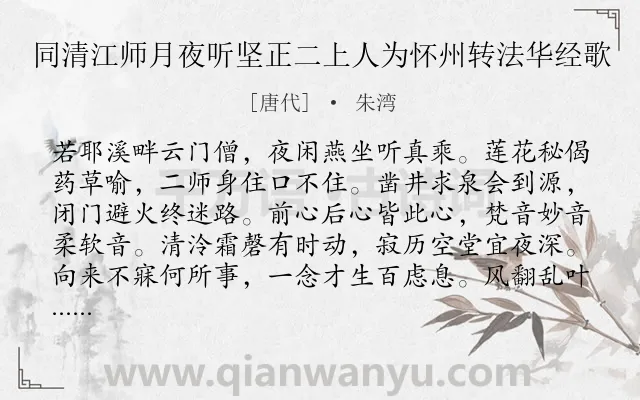 《同清江师月夜听坚正二上人为怀州转法华经歌》作者是唐代的朱湾.诗词全文约共144字.