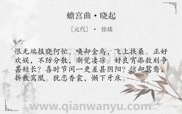 《蟾宫曲·晓起》作者是元代的徐琰.本诗词属于分别;抒情;不舍类诗词.诗词全文约共75字. 《蟾宫曲·晓起》作者是元代的徐琰.本诗词属于分别;抒情;不舍类诗词.诗词全文约共75字.