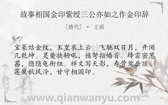 《故事相国金印紫绶三公亦如之作金印辞》作者是唐代的王质.诗词全文约共72字.