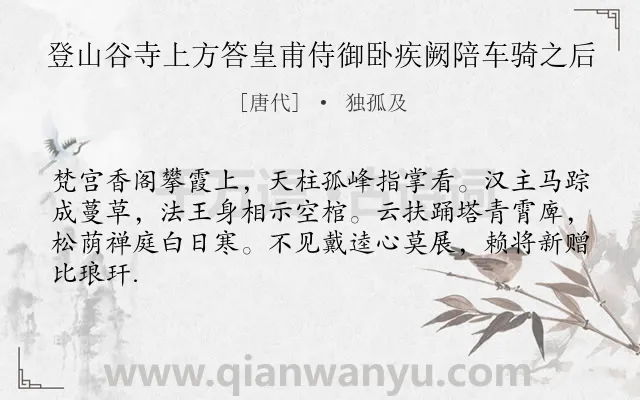 《登山谷寺上方答皇甫侍御卧疾阙陪车骑之后》作者是唐代的独孤及.诗词全文约共64字.
