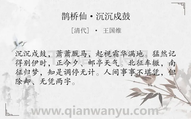 《鹊桥仙·沉沉戍鼓》作者是清代的王国维.本诗词属于写景;游子;抒情;思归类诗词.诗词全文约共68字. 《鹊桥仙·沉沉戍鼓》作者是清代的王国维.本诗词属于写景;游子;抒情;思归类诗词.诗词全文约共68字.