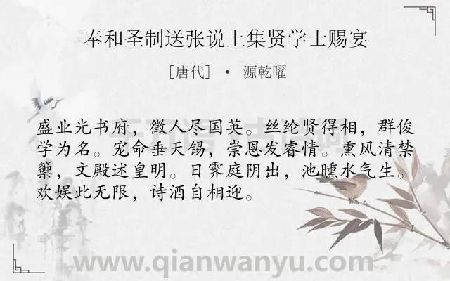 《奉和圣制送张说上集贤学士赐宴》作者是唐代的源乾曜.诗词全文约共72字.
