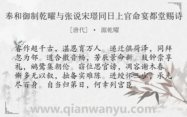 《奉和御制乾曜与张说宋璟同日上官命宴都堂赐诗》作者是唐代的源乾曜.诗词全文约共96字.