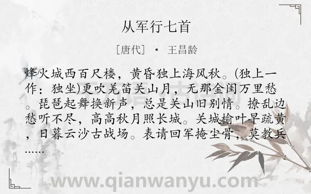 《从军行七首》作者是唐代的王昌龄.本诗词属于七年级;边塞;叙事;抒情;思念;早教类诗词.诗词全文约共233字. 《从军行七首》作者是唐代的王昌龄.本诗词属于七年级;边塞;叙事;抒情;思念;早教类诗词.诗词全文约共233字.