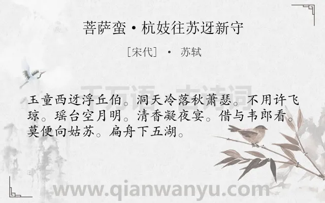 《菩萨蛮·杭妓往苏迓新守》作者是宋代的苏轼.本诗词属于写景;抒情;送别;友人类诗词.诗词全文约共52字. 《菩萨蛮·杭妓往苏迓新守》作者是宋代的苏轼.本诗词属于写景;抒情;送别;友人类诗词.诗词全文约共52字.