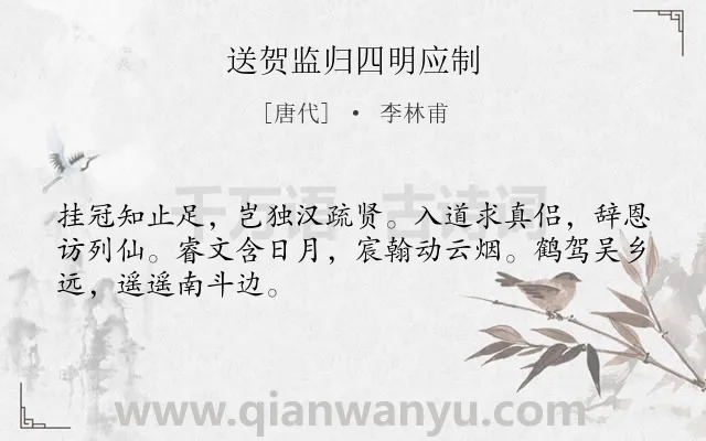 《送贺监归四明应制》作者是唐代的李林甫.诗词全文约共48字.