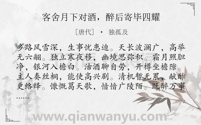 《客舍月下对酒，醉后寄毕四耀》作者是唐代的独孤及.诗词全文约共192字.