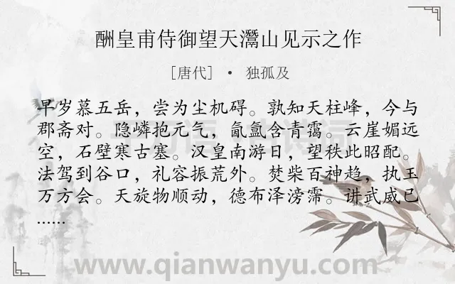 《酬皇甫侍御望天灊山见示之作》作者是唐代的独孤及.诗词全文约共264字. 《酬皇甫侍御望天灊山见示之作》作者是唐代的独孤及.诗词全文约共264字.