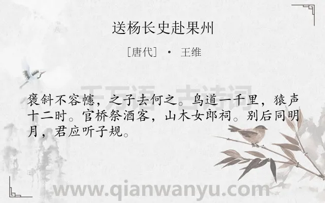 《送杨长史赴果州》作者是唐代的王维.本诗词属于五年级;写景;送别;抒情类诗词.诗词全文约共48字. 《送杨长史赴果州》作者是唐代的王维.本诗词属于五年级;写景;送别;抒情类诗词.诗词全文约共48字.