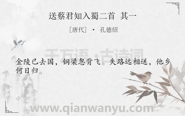 《送蔡君知入蜀二首 其一》作者是唐代的孔德绍.诗词全文约共24字.