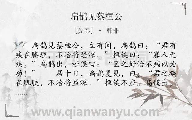 《扁鹊见蔡桓公》作者是先秦的韩非.本诗词属于初中文言文;寓理;故事类诗词.诗词全文约共267字. 《扁鹊见蔡桓公》作者是先秦的韩非.本诗词属于初中文言文;寓理;故事类诗词.诗词全文约共267字.