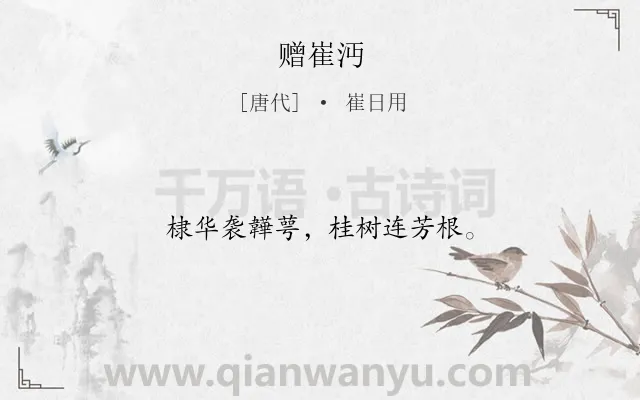 《赠崔沔》作者是唐代的崔日用.诗词全文约共12字.