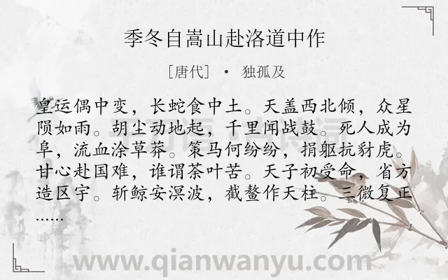 《季冬自嵩山赴洛道中作》作者是唐代的独孤及.诗词全文约共216字.
