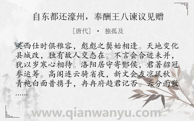 《自东都还濠州，奉酬王八谏议见赠》作者是唐代的独孤及.诗词全文约共160字.