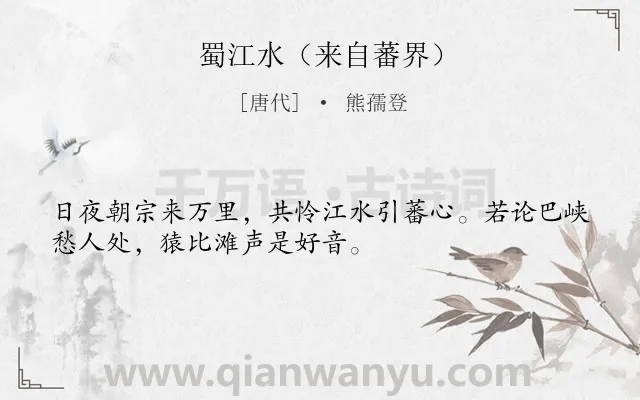 《蜀江水（来自蕃界）》作者是唐代的熊孺登.诗词全文约共32字.