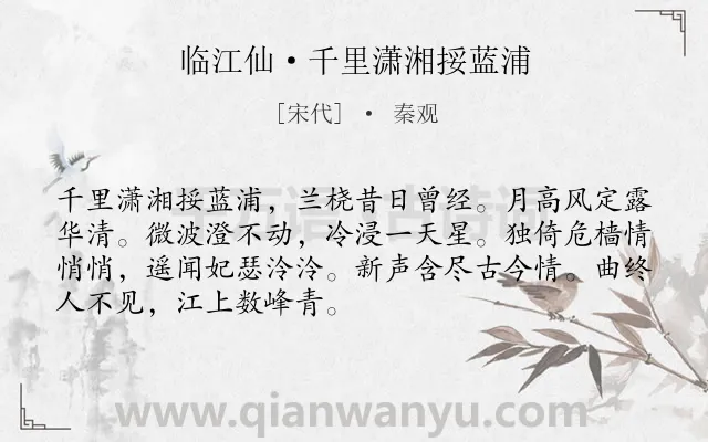 《临江仙·千里潇湘挼蓝浦》作者是宋代的秦观.本诗词属于写景;月夜;写人;抒情;伤怀类诗词.诗词全文约共70字. 《临江仙·千里潇湘挼蓝浦》作者是宋代的秦观.本诗词属于写景;月夜;写人;抒情;伤怀类诗词.诗词全文约共70字.